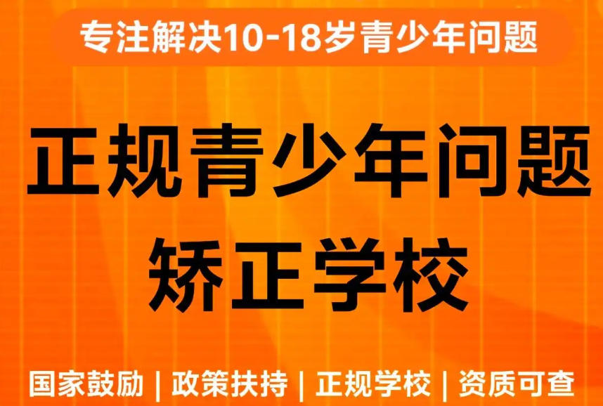 问题青少年军事化全封闭式管理学校