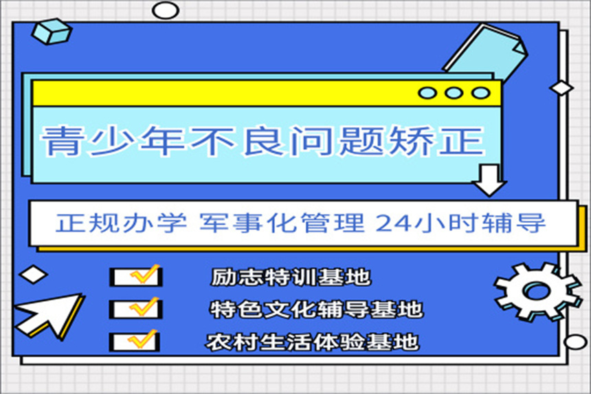 问题青少年军事化全封闭式管理学校