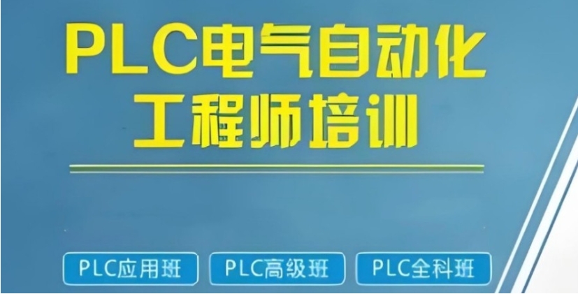 学PLC编程电气自动化培训机构十大名单一览更新Top10.jpg