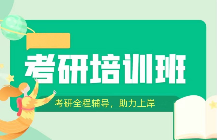 福州考研机构 福州考研机构