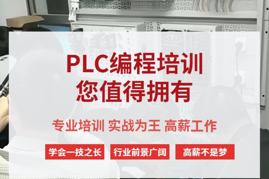 PLC自动化培训机构