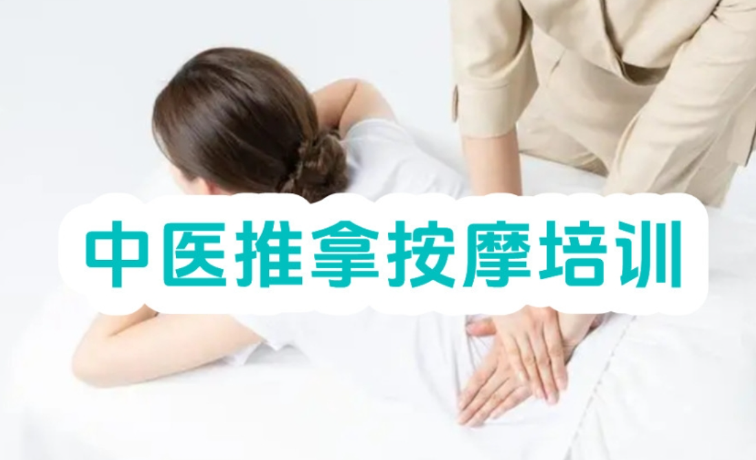 中医推拿培训机构