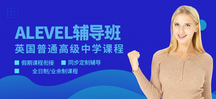 必看ALevel考试培训辅导机构前十排名榜 必看ALevel考试培训辅导机构前十排名榜
