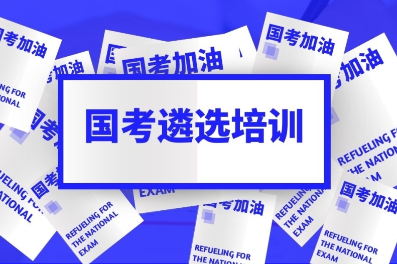 公考培训机构，公务员考试备考，公考申论备考，行测备考
