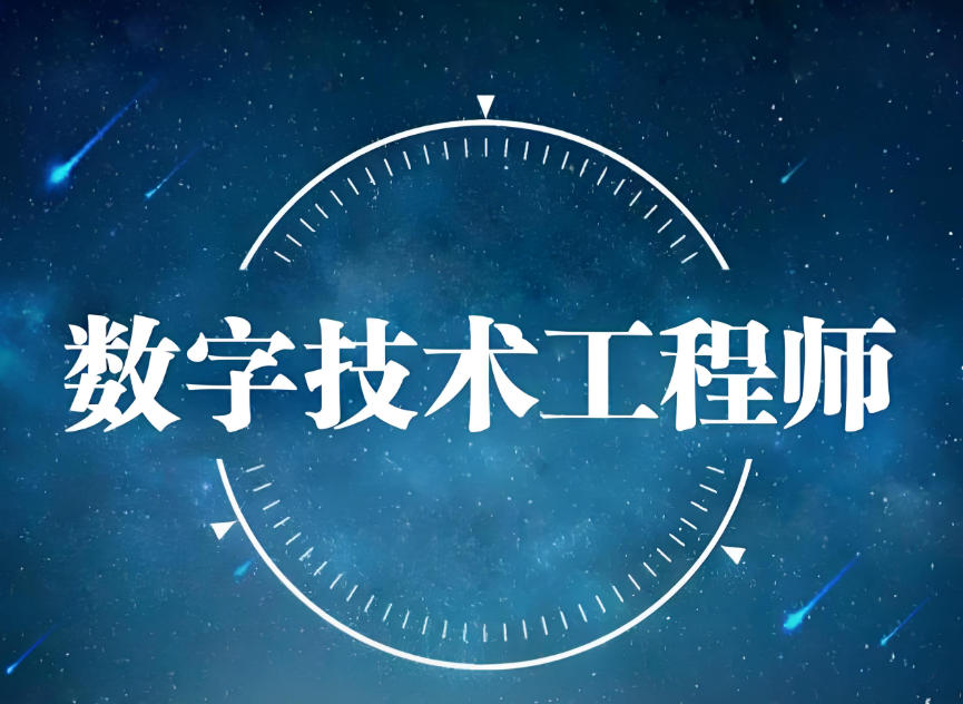 数字技术工程师培训机构