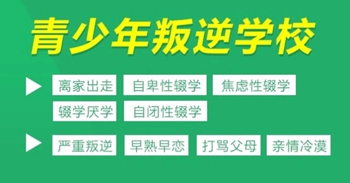 叛逆不听话孩子特训学校