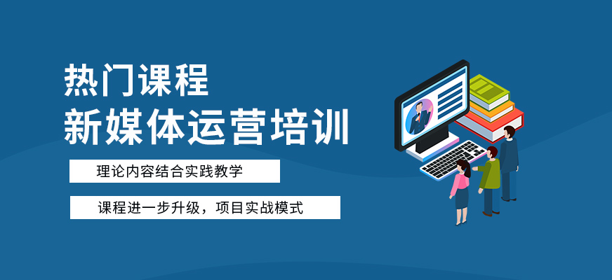 新媒体运营培训学校