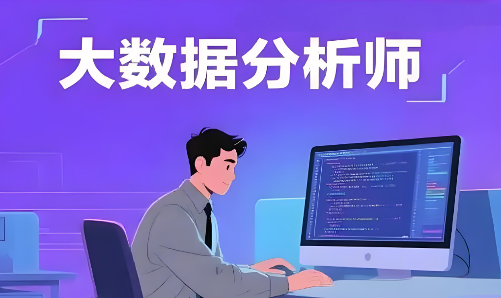 数据分析师培训机构