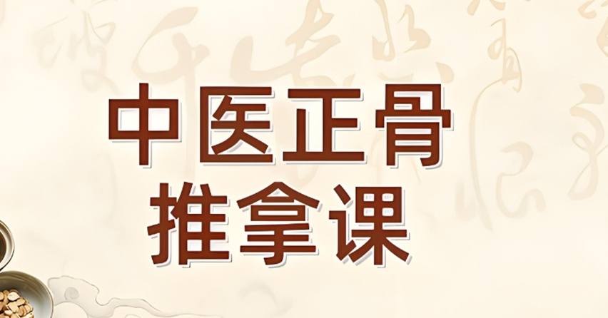 中医推拿正骨培训学校