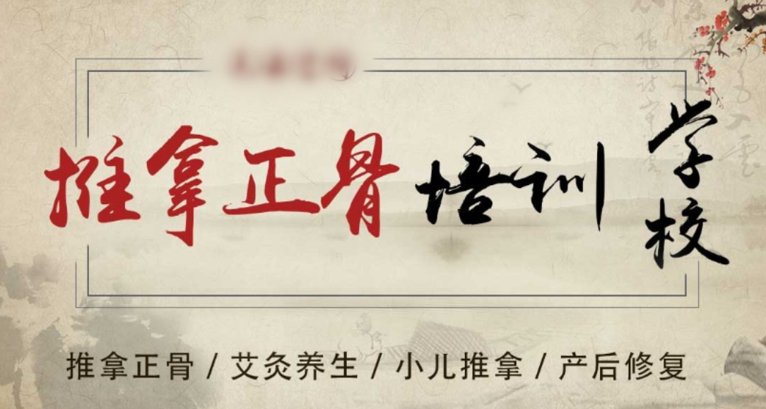中医推拿正骨培训学校