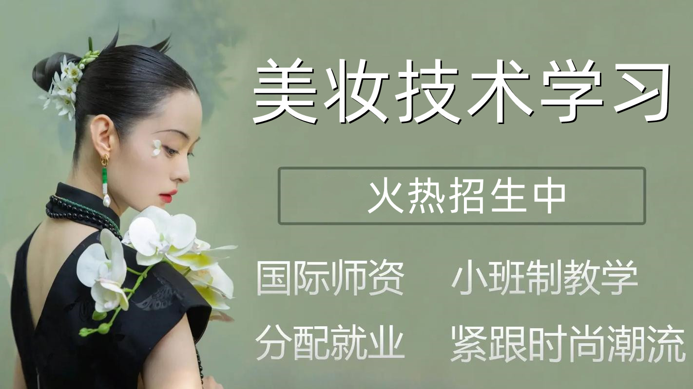 公认实力强的十大新娘化妆培训学校2025年全新