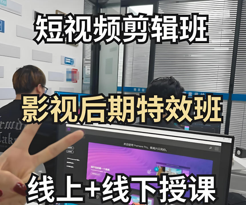 短视频剪辑特效培训学校