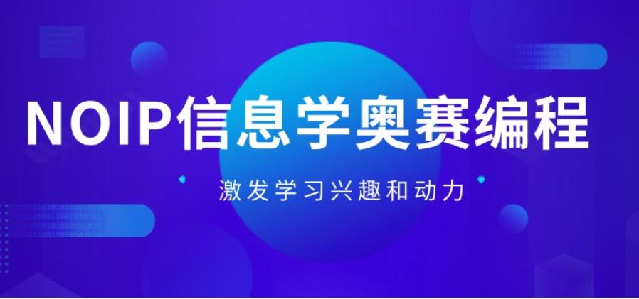初中生编程C++信息学奥赛培训机构