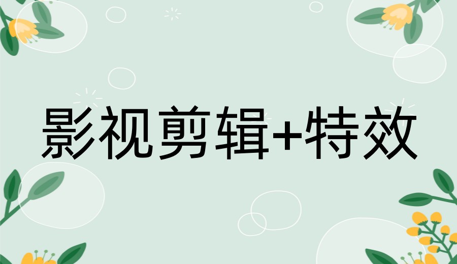 北京学影视剪辑特效好的培训学校排名更新top10名单.jpg