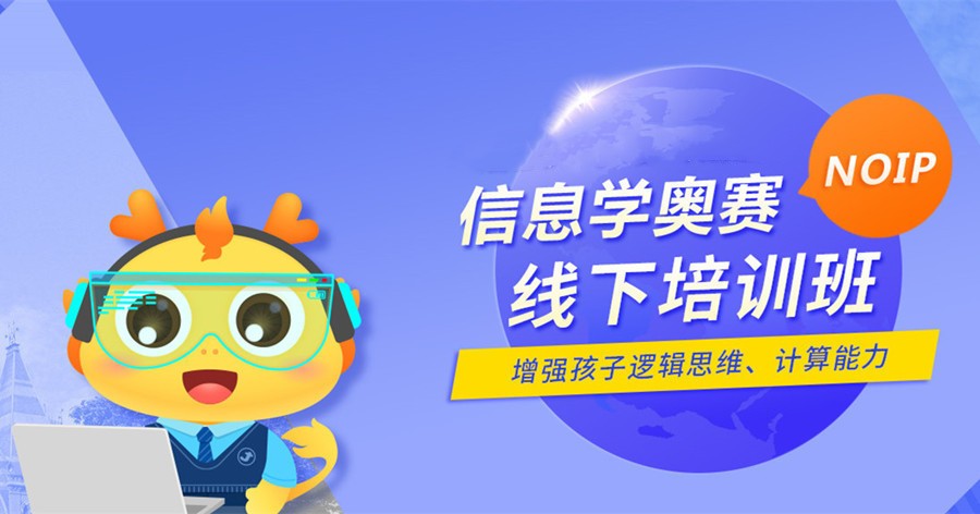 参加信息学奥赛培训机构