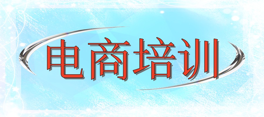 电商培训机构
