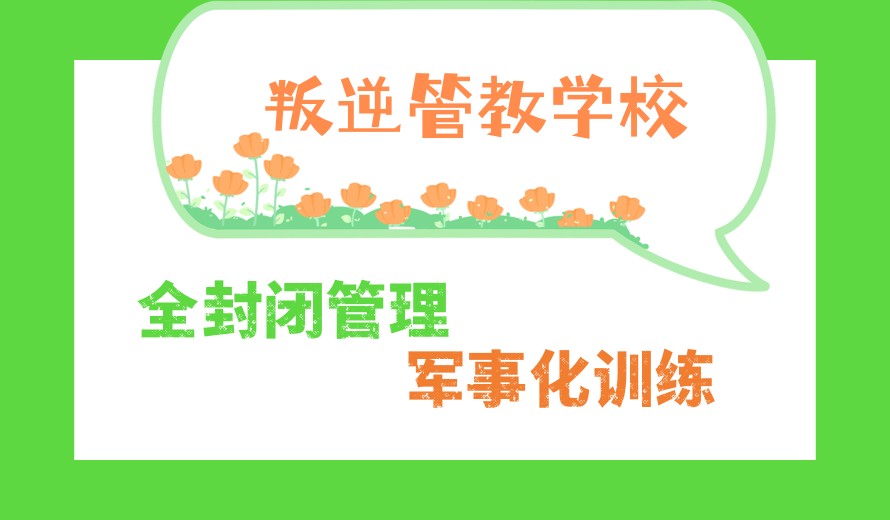 武汉10大正规的叛逆期孩子全封闭教育学校排名汇总.jpg