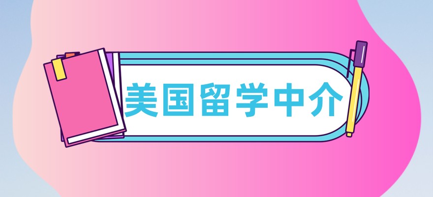 美国留学申请办理机构