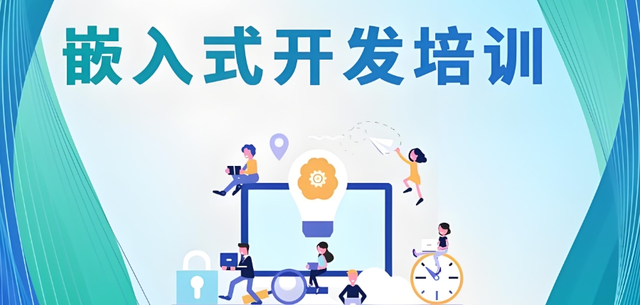 嵌入式培训学校