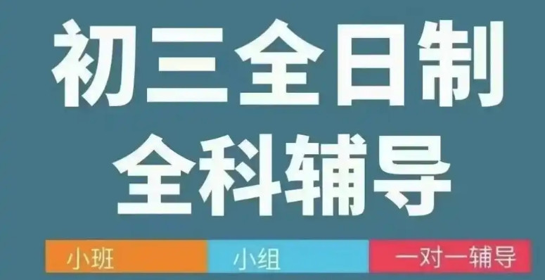 苏州初三全日制冲刺培训班哪家好