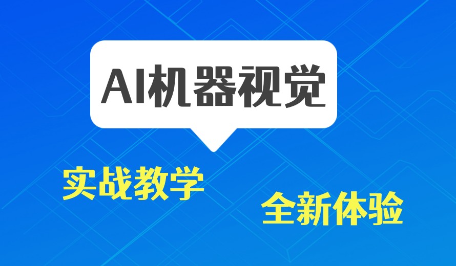 2026公布一览AI机器视觉专门培训机构十大榜单top10更新.jpg