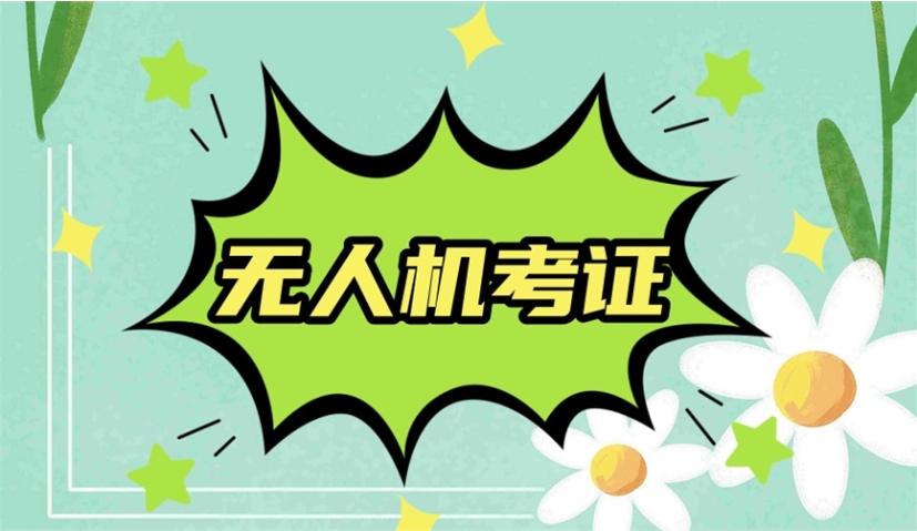 广东排名好的无人机考证培训机构热榜TOP10一览更新发布.jpg