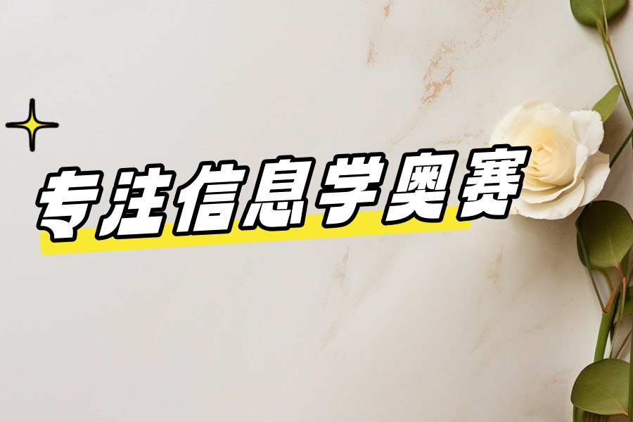 十大2026人气排名好的信息学奥赛CSP-J/S培训机构名单汇总.jpg