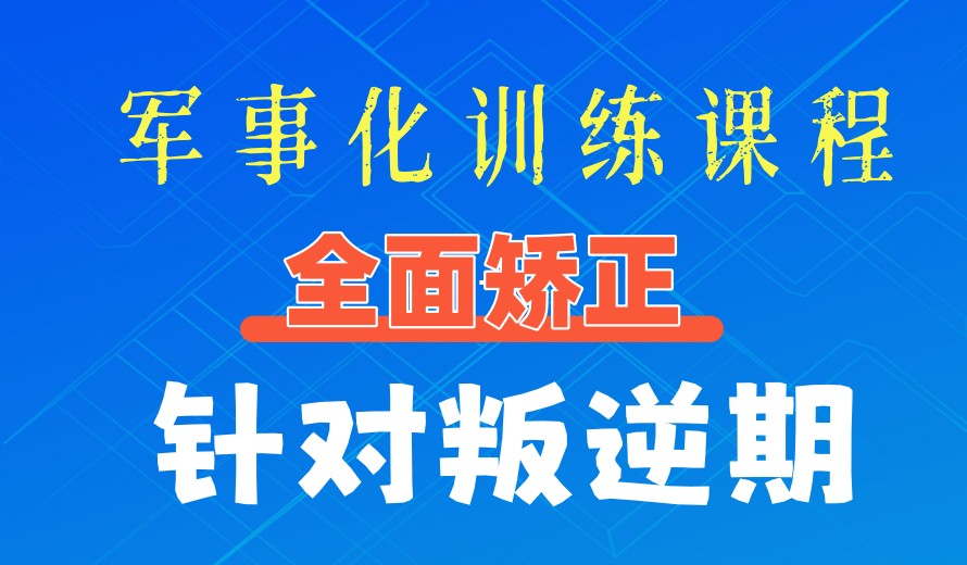 十大长春口碑好的叛逆孩子成长特训学校2025排行榜一览.jpg