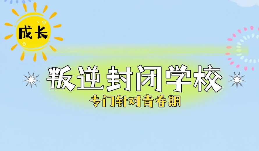 Top10严选武汉叛逆戒网瘾管教学校2025排名前十榜单.jpg