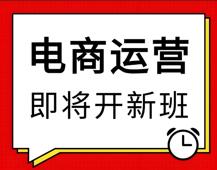 电商培训,电商运营,网店经营,运营培训班