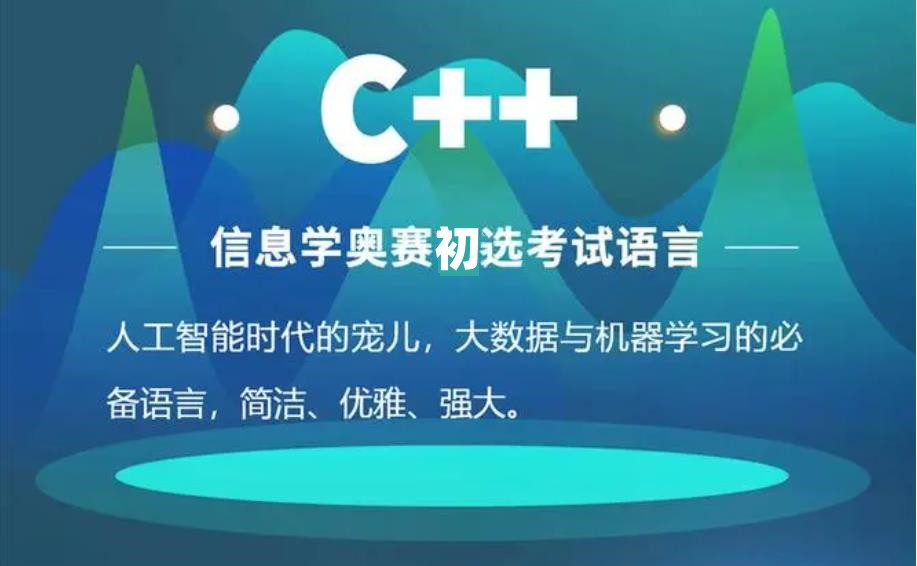 成都信息学C++编程培训机构