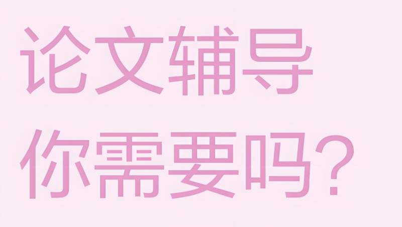 毕业论文辅导机构