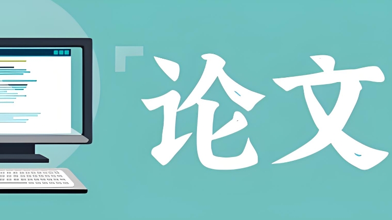 毕业论文辅导