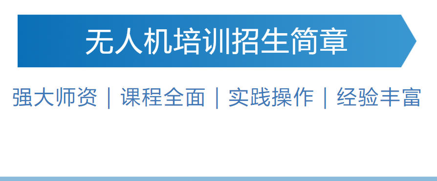 天津无人机飞手执照培训机构