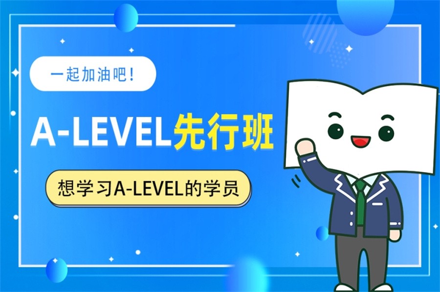 上海正规A-Level课程辅导班