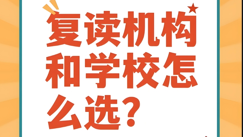 高考复读班培训机构