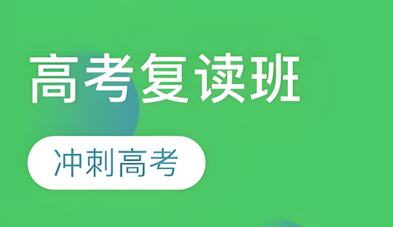 高考复读班