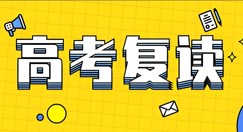 高考复读