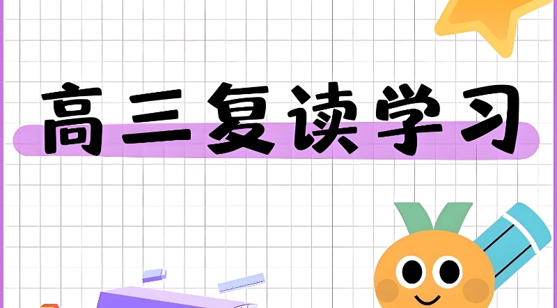 高三复读