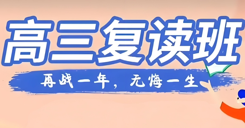 高考复读