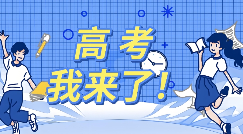 高考复读