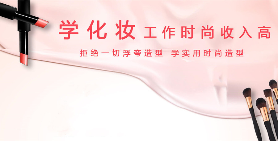 美容化妆技能培训学校