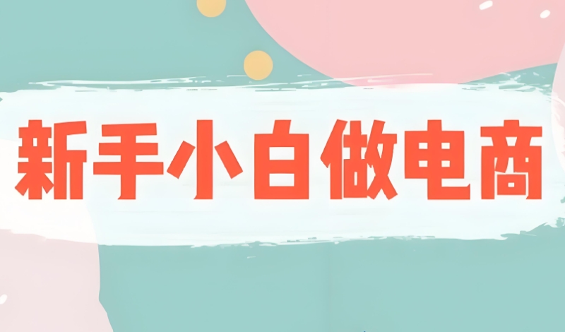 跨境电商培训