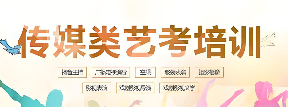 传媒艺考生培训机构