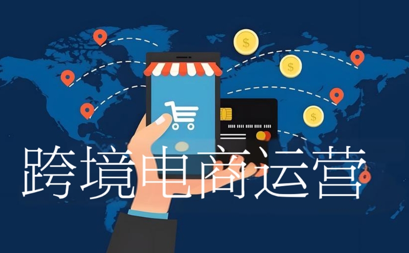 跨境电商培训