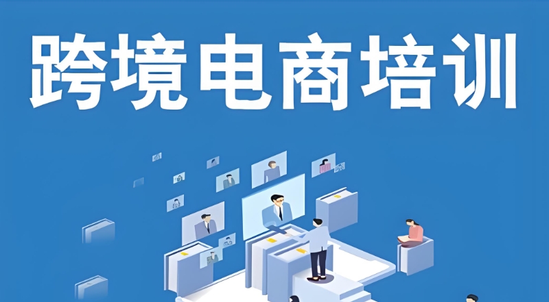 跨境电商运营