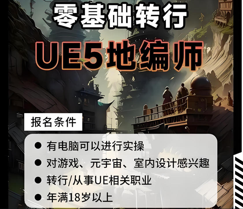 ue地编师培训学校 ue地编师培训学校