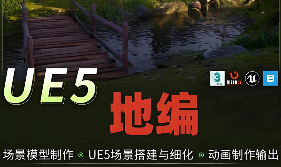 ue地编师培训学校 ue地编师培训学校