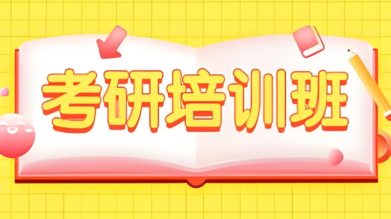考研辅导班 考研辅导班