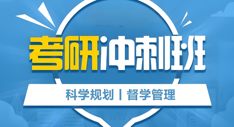 考研冲刺班 考研冲刺班